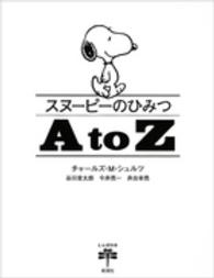 とんぼの本<br> スヌーピーのひみつ　Ａ　ｔｏ　Ｚ