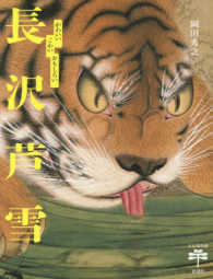 長沢芦雪 - かわいい　こわい　おもしろい とんぼの本