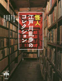 とんぼの本<br> 怪人江戸川乱歩のコレクション