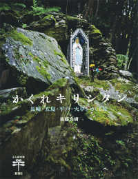 かくれキリシタン - 長崎・五島・平戸・天草をめぐる旅 とんぼの本