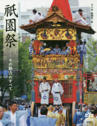 祇園祭 - その魅力のすべて とんぼの本