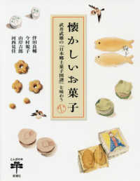 とんぼの本<br> 懐かしいお菓子―武井武雄の『日本郷土菓子図譜』を味わう