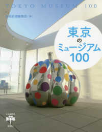 東京のミュージアム１００ とんぼの本