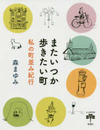 とんぼの本<br> またいつか歩きたい町―私の町並み紀行