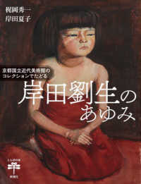 とんぼの本<br> 京都国立近代美術館のコレクションでたどる岸田劉生のあゆみ