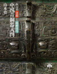 太古の奇想と超絶技巧中国青銅器入門 とんぼの本