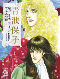 青池保子　騒がしき男たちとマンガの冒険 とんぼの本