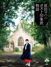 原田マハのポスト印象派物語 とんぼの本
