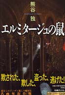 エルミタージュの鼠 新潮ミステリー倶楽部