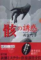 新潮ミステリー倶楽部<br> 骸の誘惑