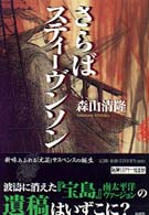 さらばスティーヴンソン 新潮ミステリー倶楽部