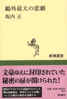 新潮選書<br> 鴎外最大の悲劇