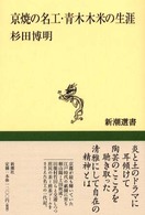 京焼の名工・青木木米の生涯 新潮選書