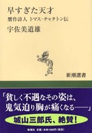 早すぎた天才 - 贋作詩人トマス・チャタトン伝 新潮選書