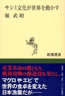 新潮選書<br> サシミ文化が世界を動かす