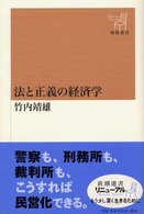 新潮選書<br> 法と正義の経済学