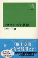 新潮選書<br> デスクトップの技術