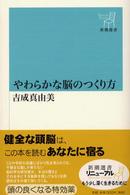 やわらかな脳のつくり方 新潮選書