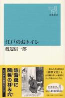 江戸のおトイレ 新潮選書