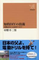 知的ＤＩＹの技術 - 木製玩具から山荘作りまで 新潮選書