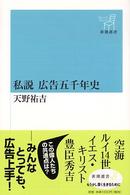 私説広告五千年史 新潮選書