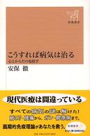 こうすれば病気は治る - 心とからだの免疫学 新潮選書