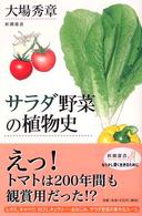 新潮選書<br> サラダ野菜の植物史