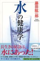 新潮選書<br> 水の健康学