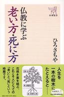 仏教に学ぶ老い方・死に方 新潮選書
