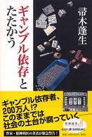 ギャンブル依存とたたかう 新潮選書