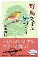 新潮選書<br> 野鳥を呼ぶ庭づくり