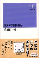 新潮選書<br> 江戸の閨房術