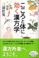 こころと体に効く漢方学 新潮選書