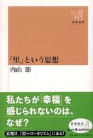 「里」という思想 新潮選書