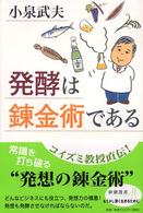 発酵は錬金術である 新潮選書