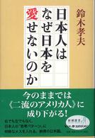 日本人はなぜ日本を愛せないのか 新潮選書