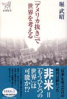 「アメリカ抜き」で世界を考える 新潮選書