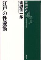 江戸の性愛術 新潮選書