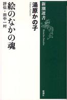 絵のなかの魂 - 評伝・田中一村 新潮選書