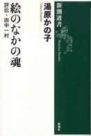 新潮選書<br> 絵のなかの魂―評伝・田中一村