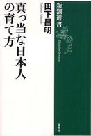 新潮選書<br> 真っ当な日本人の育て方