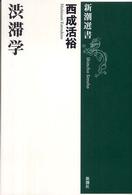 新潮選書<br> 渋滞学