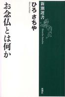 新潮選書<br> お念仏とは何か