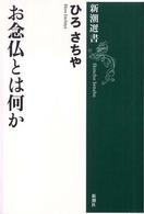 お念仏とは何か 新潮選書