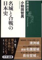 名城と合戦の日本史 新潮選書