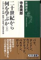 新潮選書<br> 二十世紀から何を学ぶか〈上〉一九〇〇年への旅　欧州と出会った若き日本