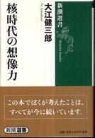 核時代の想像力 新潮選書