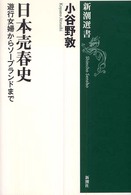 新潮選書<br> 日本売春史―遊行女婦からソープランドまで