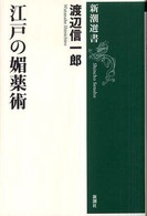 江戸の媚薬術 新潮選書