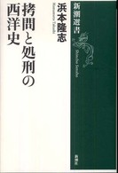 新潮選書<br> 拷問と処刑の西洋史